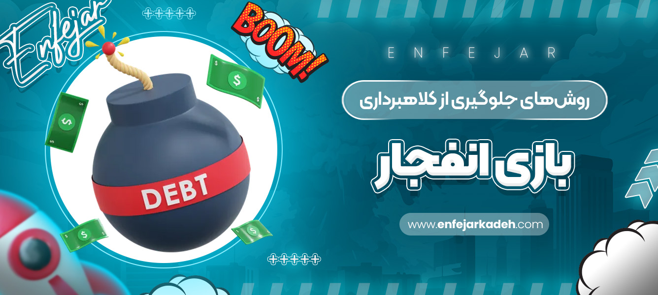 روش‌ های جلوگیری از کلاهبرداری بازی انفجار
